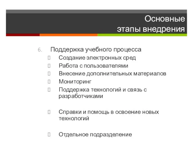 Основные этапы внедрения Поддержка учебного процесса Создание электронных сред Работа с пользователями