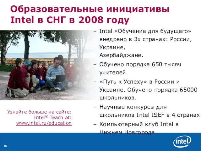 Узнайте больше на сайте: Intel® Teach at: www.intel.ru/education Intel «Обучение для будущего»