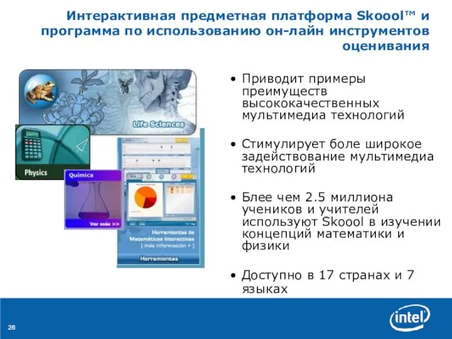 Интерактивная предметная платформа Skoool™ и программа по использованию он-лайн инструментов оценивания Приводит