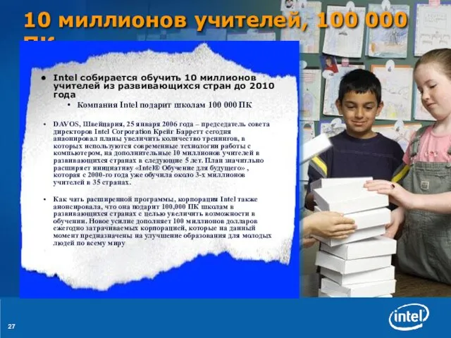 10 миллионов учителей, 100 000 ПК Intel собирается обучить 10 миллионов учителей