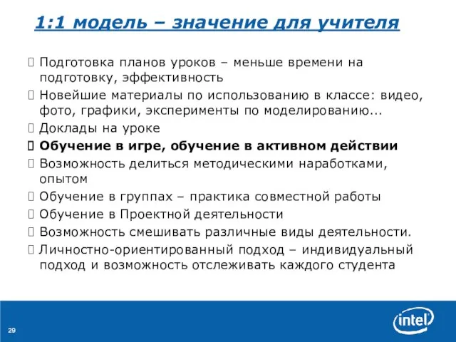 1:1 модель – значение для учителя Подготовка планов уроков – меньше времени