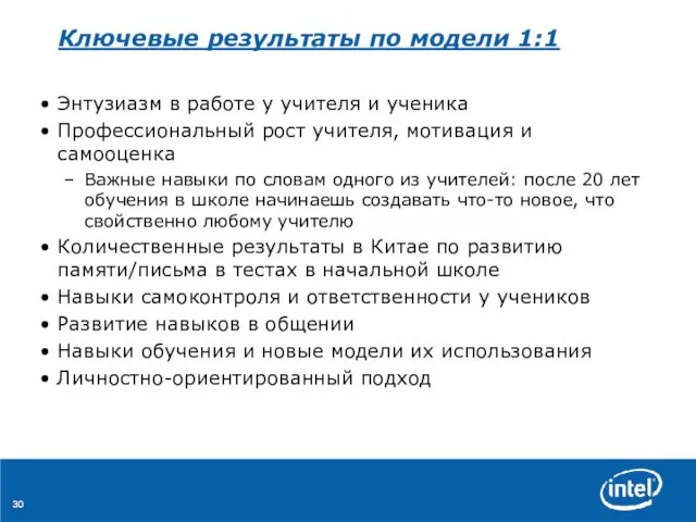 Ключевые результаты по модели 1:1 Энтузиазм в работе у учителя и ученика