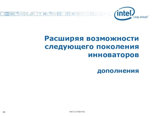 Расширяя возможности следующего поколения инноваторов дополнения