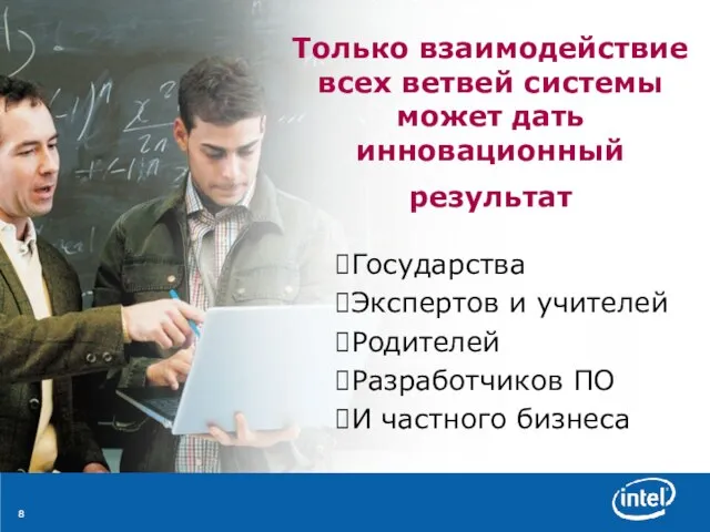 Только взаимодействие всех ветвей системы может дать инновационный результат Государства Экспертов и