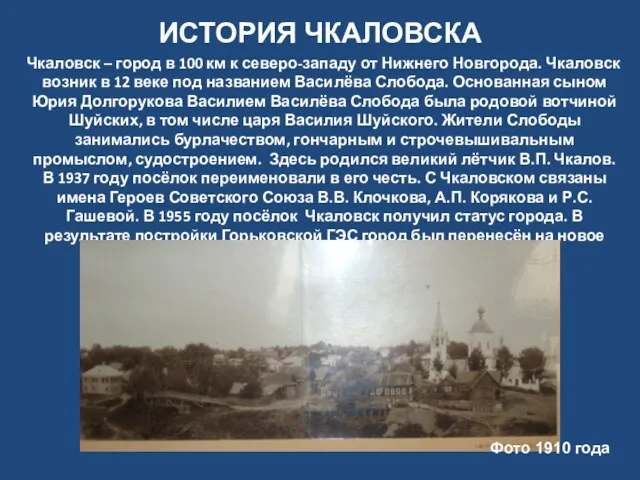 ИСТОРИЯ ЧКАЛОВСКА Чкаловск – город в 100 км к северо-западу от Нижнего