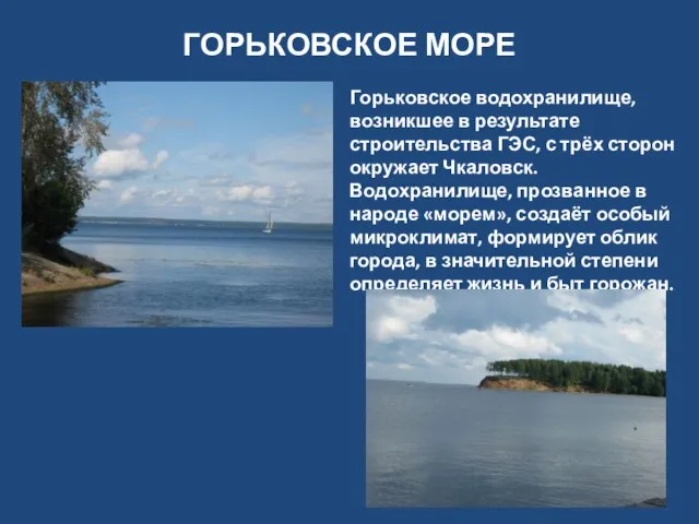 ГОРЬКОВСКОЕ МОРЕ Горьковское водохранилище, возникшее в результате строительства ГЭС, с трёх сторон