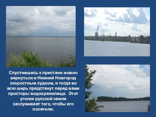 Спустившись к пристани можно вернуться в Нижний Новгород скоростным судном, и тогда