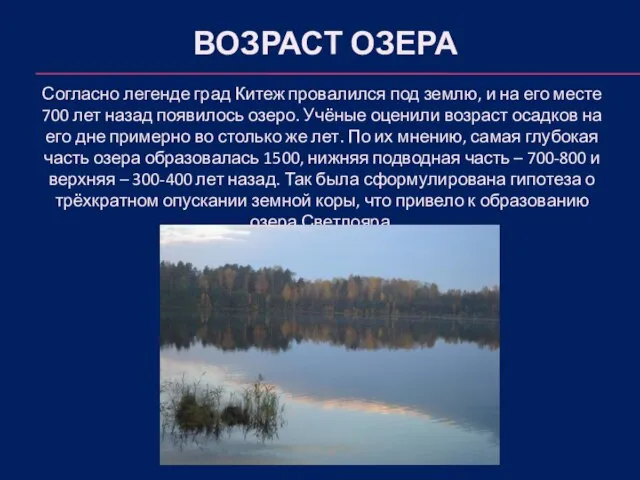 ВОЗРАСТ ОЗЕРА Согласно легенде град Китеж провалился под землю, и на его