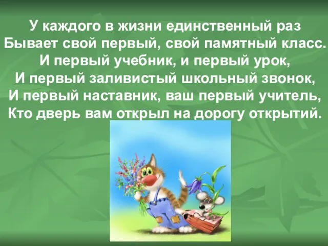 У каждого в жизни единственный раз Бывает свой первый, свой памятный класс.