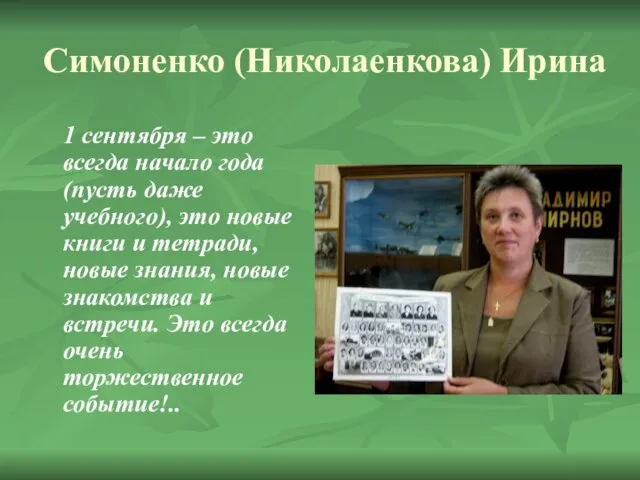 Симоненко (Николаенкова) Ирина 1 сентября – это всегда начало года (пусть даже