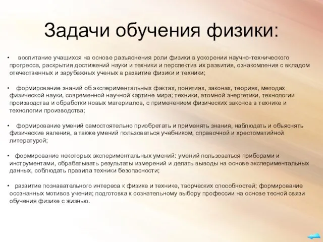 Задачи обучения физики: воспитание учащихся на основе разъяснения роли физики в ускорении