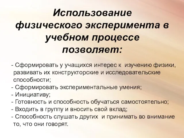 Использование физического эксперимента в учебном процессе позволяет: Сформировать у учащихся интерес к