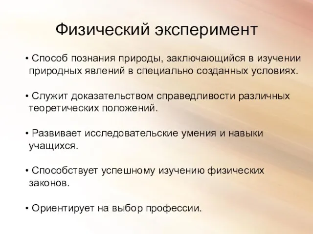 Физический эксперимент Способ познания природы, заключающийся в изучении природных явлений в специально