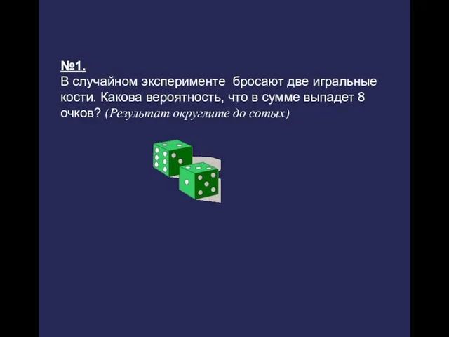 №1. В случайном эксперименте бросают две игральные кости. Какова вероятность, что в