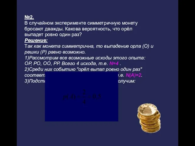 №2. В случайном эксперименте симметричную монету бросают дважды. Какова вероятность, что орёл