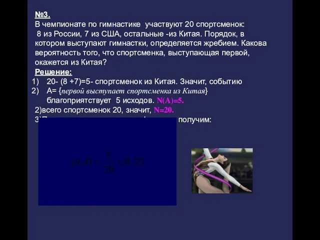 №3. В чемпионате по гимнастике участвуют 20 спортсменок: 8 из России, 7