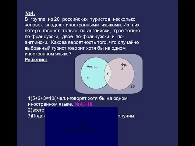 №4. В группе из 20 российских туристов несколько человек владеют иностранными языками.