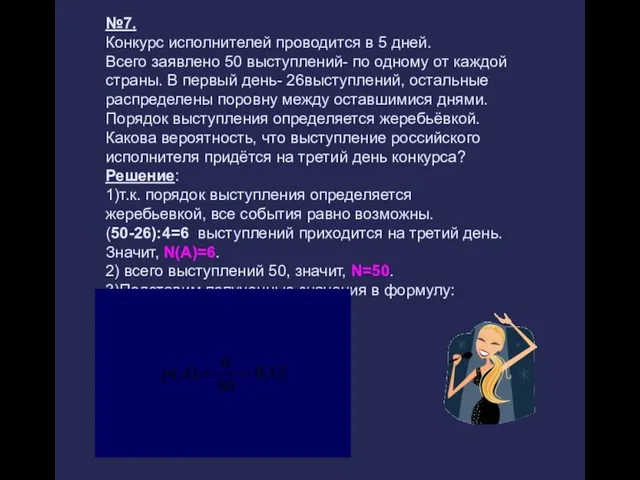 №7. Конкурс исполнителей проводится в 5 дней. Всего заявлено 50 выступлений- по