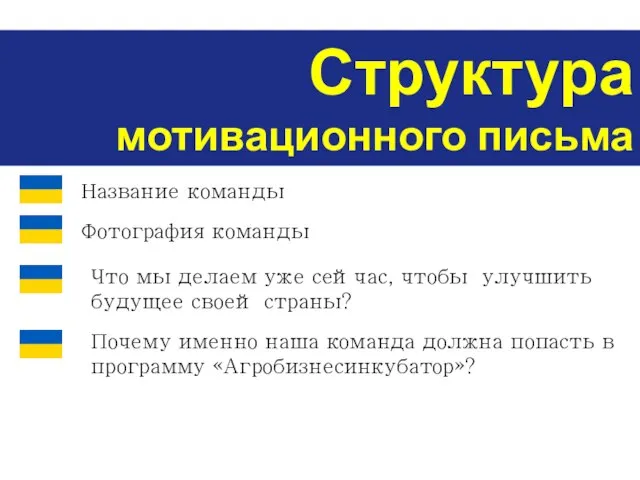 Структура мотивационного письма Название команды Фотография команды Что мы делаем уже сейчас,