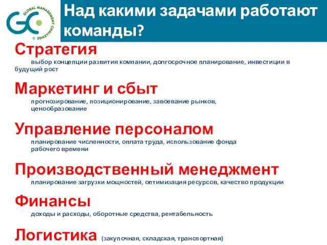 Стратегия выбор концепции развития компании, долгосрочное планирование, инвестиции в будущий рост Маркетинг