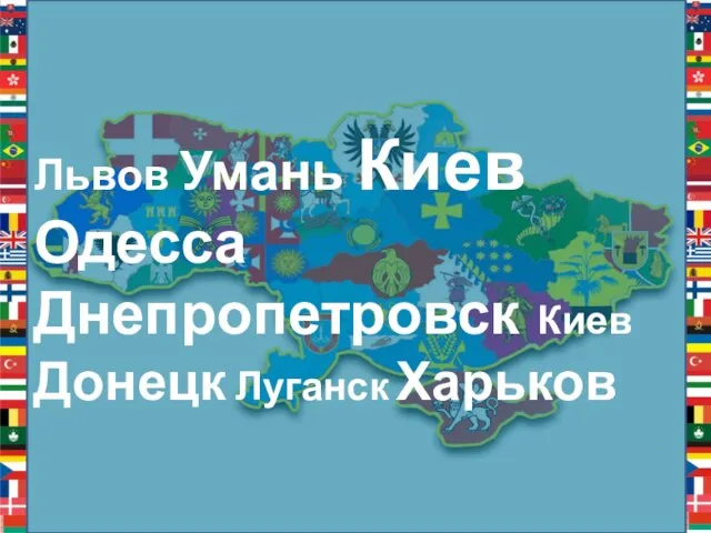 Львов Умань Киев Одесса Днепропетровск Киев Донецк Луганск Харьков