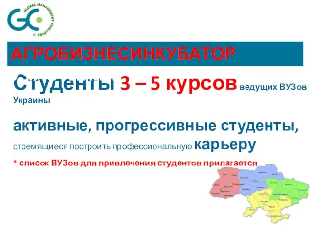 Студенты 3 – 5 курсов ведущих ВУЗов Украины активные, прогрессивные студенты, стремящиеся