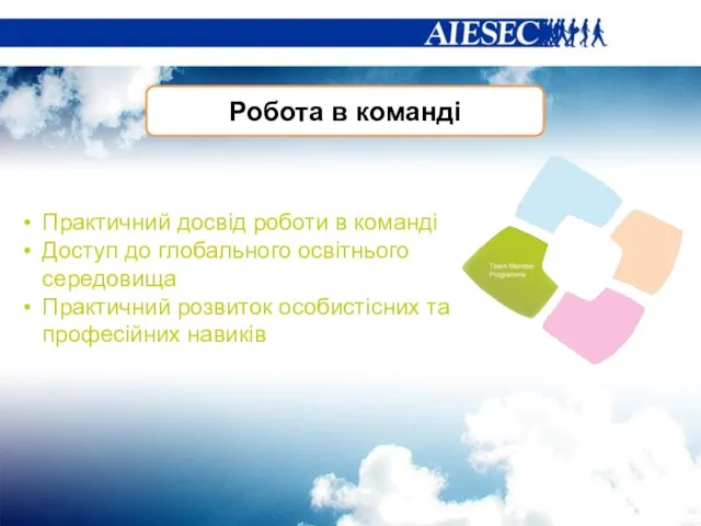 Робота в команді Практичний досвід роботи в команді Доступ до глобального освітнього