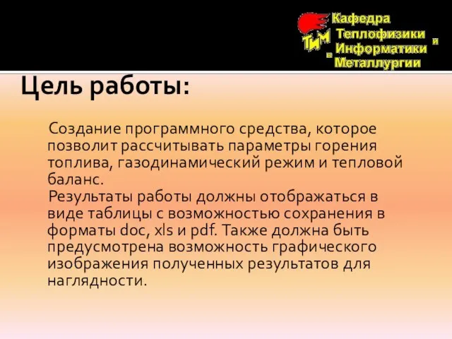 Цель работы: Создание программного средства, которое позволит рассчитывать параметры горения топлива, газодинамический