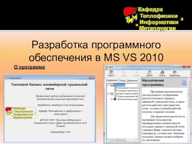 Разработка программного обеспечения в MS VS 2010 О программе Справка