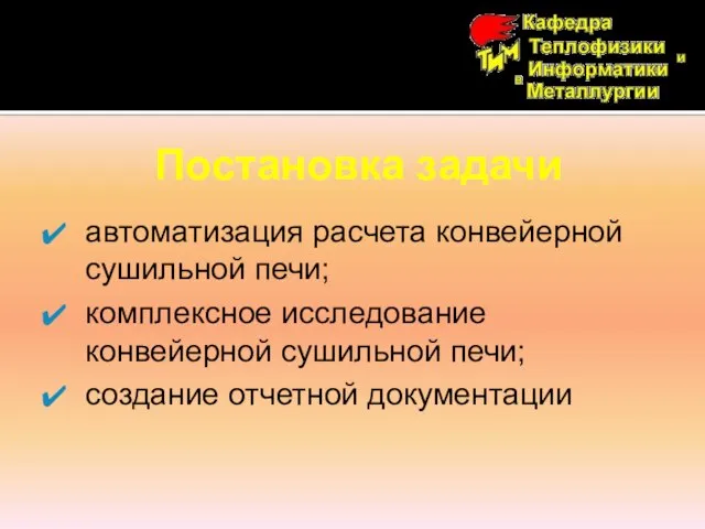 Постановка задачи автоматизация расчета конвейерной сушильной печи; комплексное исследование конвейерной сушильной печи; создание отчетной документации