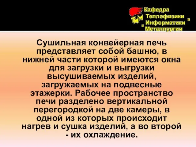 Сушильная конвейерная печь представляет собой башню, в нижней части которой имеются окна