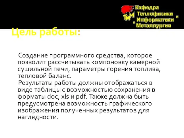 Цель работы: Создание программного средства, которое позволит рассчитывать компоновку камерной сушильной печи,