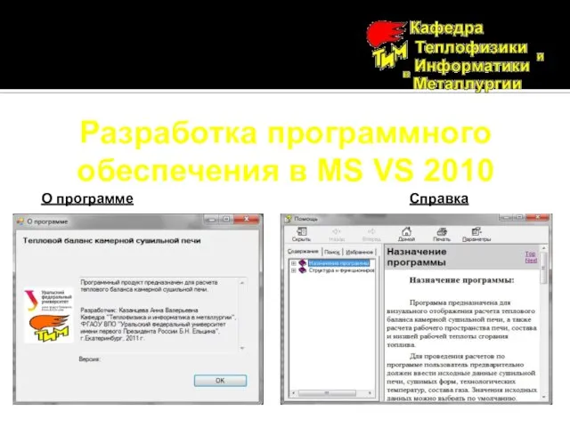 Разработка программного обеспечения в MS VS 2010 О программе Справка