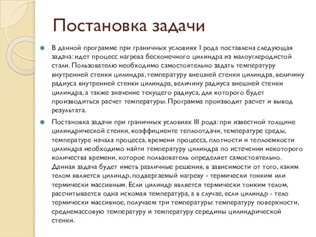 Постановка задачи В данной программе при граничных условиях I рода поставлена следующая