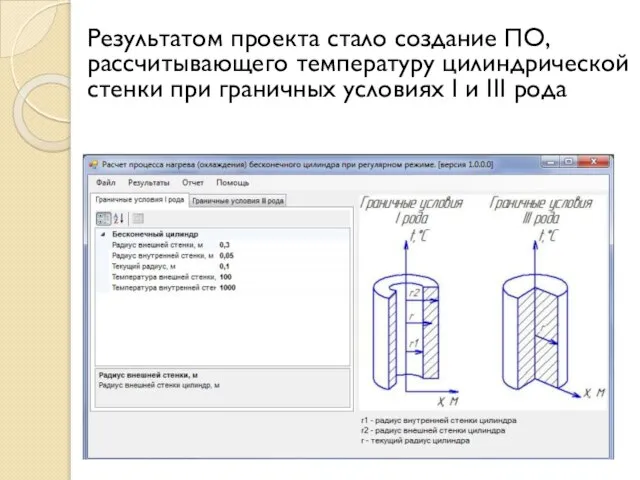 Результатом проекта стало создание ПО, рассчитывающего температуру цилиндрической стенки при граничных условиях I и III рода