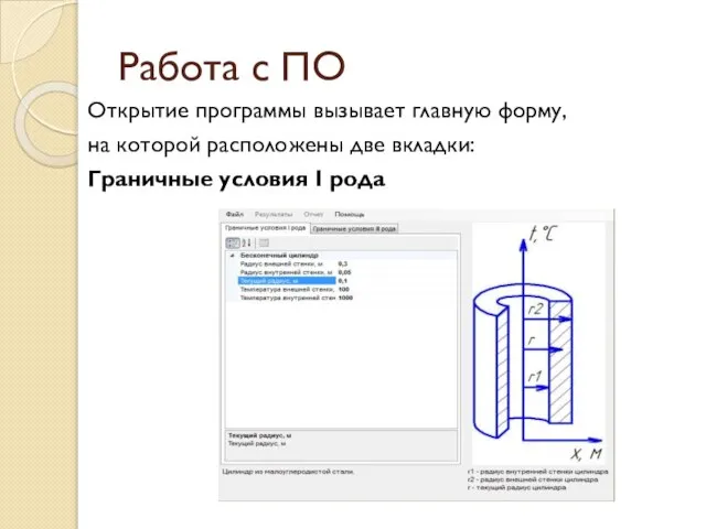 Работа с ПО Открытие программы вызывает главную форму, на которой расположены две