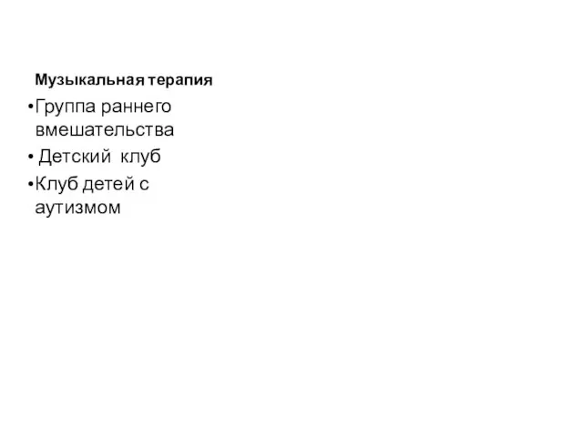 Музыкальная терапия Группа раннего вмешательства Детский клуб Клуб детей с аутизмом