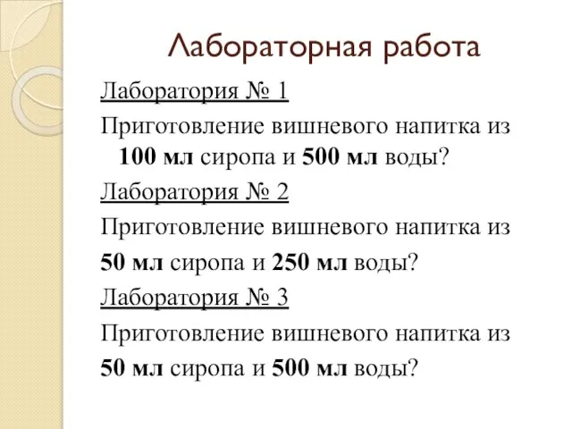 Лабораторная работа Лаборатория № 1 Приготовление вишневого напитка из 100 мл сиропа