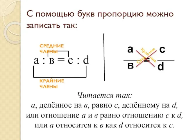 С помощью букв пропорцию можно записать так: а : в = с