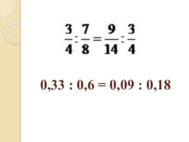 0,33 : 0,6 = 0,09 : 0,18