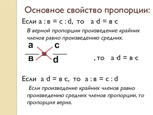 Основное свойство пропорции: Если а : в = c : d, то