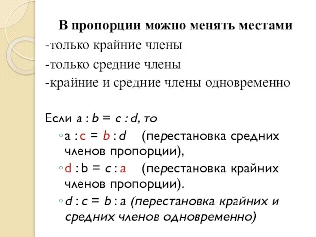 В пропорции можно менять местами -только крайние члены -только средние члены -крайние