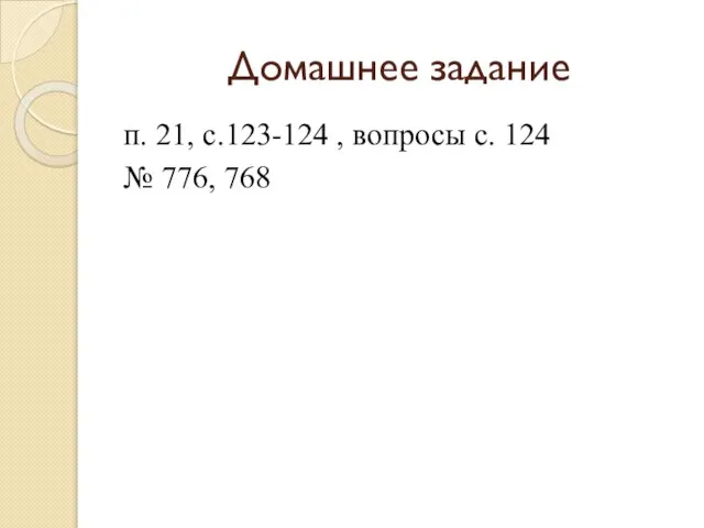 Домашнее задание п. 21, с.123-124 , вопросы с. 124 № 776, 768