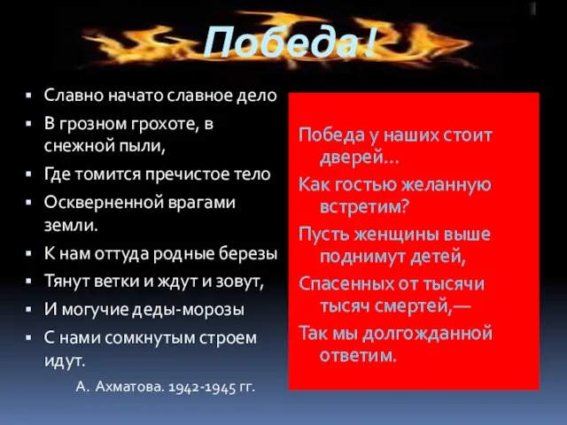 Победа! Славно начато славное дело В грозном грохоте, в снежной пыли, Где