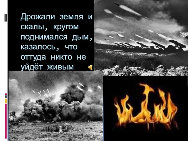 Дрожали земля и скалы, кругом поднимался дым, казалось, что оттуда никто не уйдёт живым