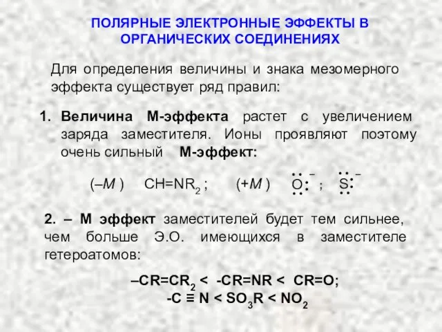 –СR=CR2 -C ≡ N ПОЛЯРНЫЕ ЭЛЕКТРОННЫЕ ЭФФЕКТЫ В ОРГАНИЧЕСКИХ СОЕДИНЕНИЯХ Для определения