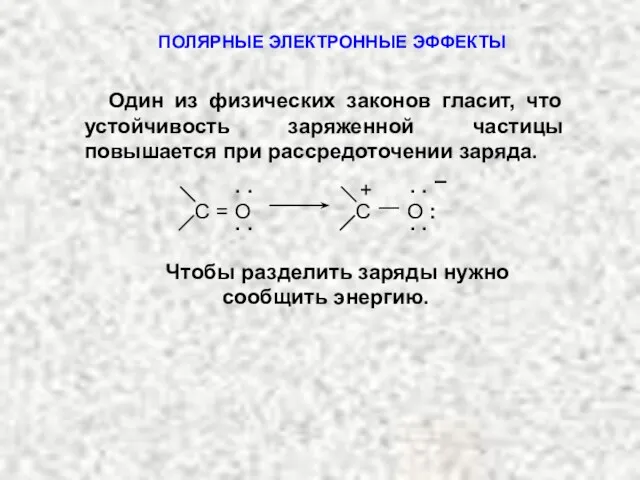 Чтобы разделить заряды нужно сообщить энергию. Один из физических законов гласит, что