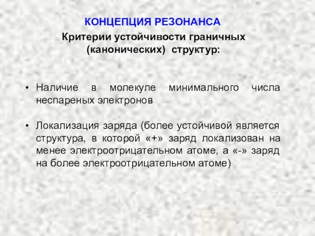 Наличие в молекуле минимального числа неспареных электронов Локализация заряда (более устойчивой является