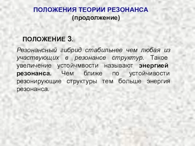 Резонансный гибрид стабильнее чем любая из участвующих в резонансе структур. Такое увеличение