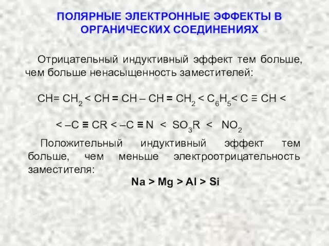 ПОЛЯРНЫЕ ЭЛЕКТРОННЫЕ ЭФФЕКТЫ В ОРГАНИЧЕСКИХ СОЕДИНЕНИЯХ Отрицательный индуктивный эффект тем больше, чем